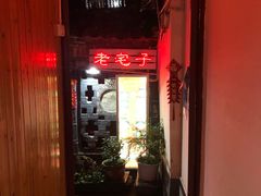 门面-老宅子私房菜馆(大理古城店)