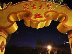 -蒙古大营·蒙古演绎餐厅(赛马场店)