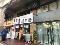 -金哲烤牛肠(海甸岛总店)