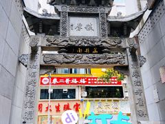 -万县面馆(高笋塘店)