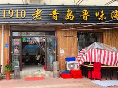 门面-1910老鲁味海鲜·戳子肉·青岛菜(金沙滩店)