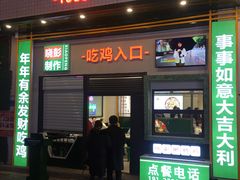 门面-晓彭肥肠鸡·泡椒鸡火锅(水木天地店)