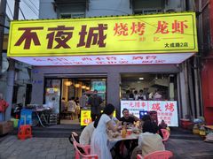 -郑记•不夜城烧烤•龙虾•虾蟹(黄鹤楼店)