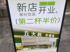 -丘大叔柠檬茶(乐峰广场分店)