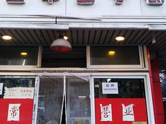 门面-四平包子铺