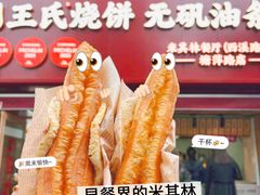 -文武王氏烧饼·无矾油条(西溪路店)