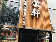 门面-珍宝轩海鲜火锅(碧湖大厦店)