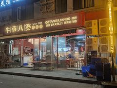 -牛华八婆麻辣烫(起源店)