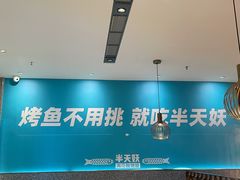-半天妖烤鱼(中山路店)