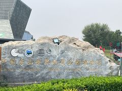 -房山世界地质公园博物馆