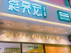 门面-袁记云饺(西安路店)