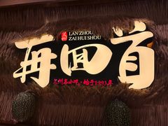 -再回首(中天健广场店)