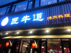 门面-明洞阿姨·韩式酱蟹烤肉·创意料理(三元桥店)