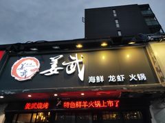 门面-姜武烧烤(赛格广场店)