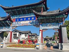 -云南民族村