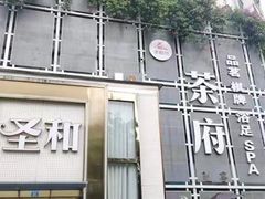 -圣和足道·瑶浴SPA·养生茶府(光华店)