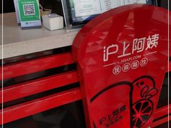 -沪上阿姨鲜果茶(凤台小市场店)