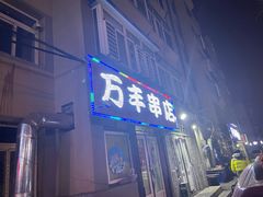 -万丰串店