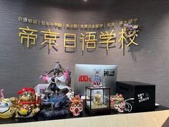 -帝京日语(春熙路旗舰校区)