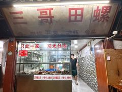 -三哥田螺(北书院街店)