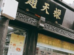 门面-赵天禄(葑门横街店)