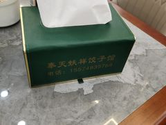 -奉天蚨祥饺子馆