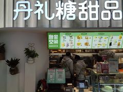 门面-丹礼糖甜品