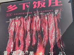-广府乡下·饭庄(新港东路店)
