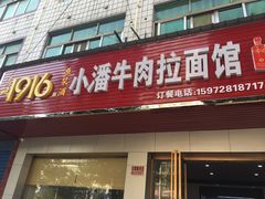 门面-小潘牛肉拉面馆