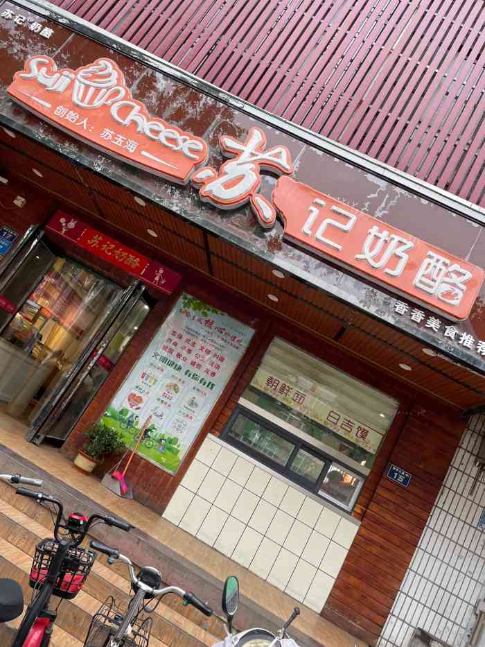 苏记奶酪(和平路店)-"[薄荷]环境:一般餐馆 [服务铃]服务:.