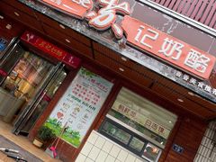 门面-苏记奶酪(二中店)