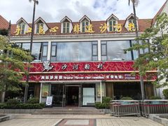 -沙河粉村·国家非遗传承(云台店)