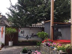 -云隐小厨·传统大理美食(复兴路店)