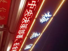 -梅飞酒家(桑园路店)