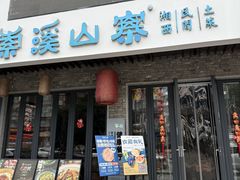 -索溪山寨·湘西饮食文化博物馆(标志门店)