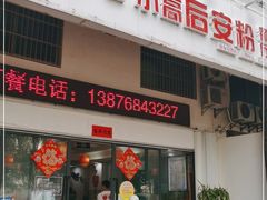 门面-小高后安粉餐厅(解放四路店)