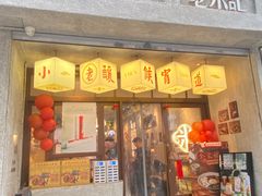 -老米记酒酿铺(科巷店)