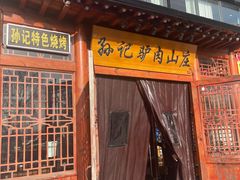 -孙记驴肉山庄(李桥店)