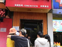 门面-徐禾记手工烧饼(农院路店)