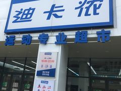 -迪卡侬(民族东店)
