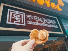 小蝴蝶酥-国际饭店·帆声西饼屋(黄河路店)