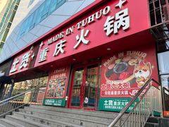 -山悦里 山野·鲜火锅(罗斯福广场店)