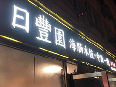 -日丰园海肠水饺·老字号大连海鲜(小平岛总店)
