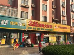 门面-名超海鲜烧烤大排档