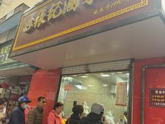 -张记卤菜店(三条巷店)