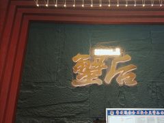 -蟹后Crabber(水悦城店)