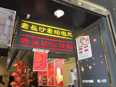 门面-黑色经典臭豆腐·长沙鲜食商店(坡子街店)