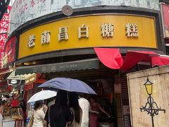 永远不缺买白糖糕的人-老南昌白糖糕(大士院店)