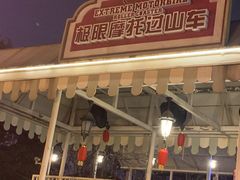 -国色天乡三期陆地乐园