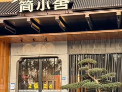 -简小舍·民间手艺菜(武昌江滩店)